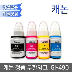 캐논정품 GI490잉크/ G2411용 무한잉크/ GI990 G2900 G3900 G4900호환