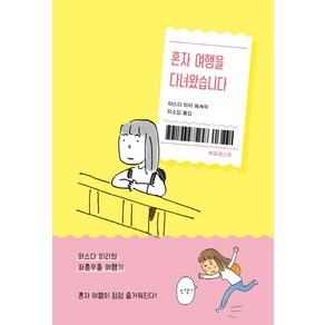 혼자 여행을 다녀왔습니다:마스다 미리의 좌충우돌 여행기  마스다 미리 에세이, 북포레스트, 마스다 미리