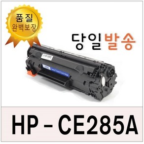 HP CE-285A 재생토너 P1102 w M1132 M1212nf CE285A, 1개, HP-CE-285A