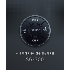 소니 파이오니아 직결식 유선리모콘 SG-700 ---- 카오디오 데크 후면에 연결 편리하게 사용하는 신개념 리모콘, 1개