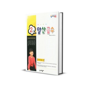 암산 급수 2급 - 주판으로 배우는 암산 수학 매직셈, 수학영역