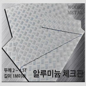 우리메탈 알루미늄 체크판 2T ~ 4.5T - 크기선택(1m이하) / 무료절단, 100mm, 100mm, 1개