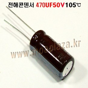 전해콘덴서470UF35V 105도(3개묶음) 전해 콘덴서 470UF/35V Aluminum Capacito, 470UF35V(3개묶음), 3개