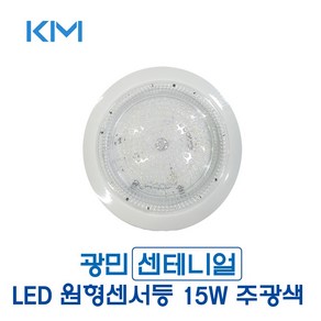 광민 센테니얼 LED 원형센서등 15W 주광색 (39982), 39982_LED센서등15W주광색, 1개