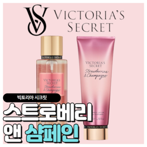 [당일출고] Victoia's Secet 빅토리아 시크릿 매력적인 스트로베리 앤 샴페인, 바디미스트+바디로션, 1개, 486ml