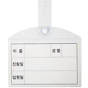 미령문구 병원침대명찰 소형 헝거명찰 병원침대 신원확인증, 1개