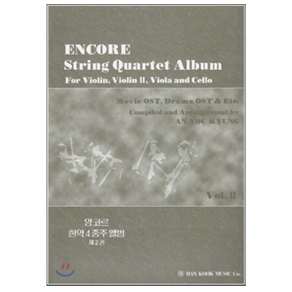 앙코르 현악 4중주 앨범 2 : ENCORE Sting Quatet Album, 한국음악사, 안유경 저