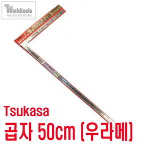 Tsukasa 일제 곱자 50cm(우라메)/곡자, 1개