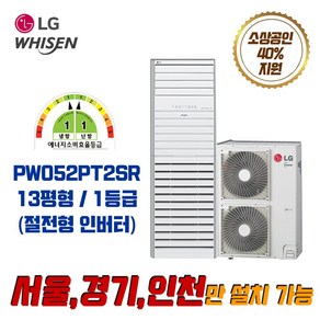 LG전자 휘센 1등급 업소용 스탠드 인버터 냉난방기 에어컨 모음_소상공인 40% 지원_13평/ 15평/ 18평/ 23평/ 40평_실외기 포함 (서울/경기/인천), 일반배관형, PW052PT2SR (13평형) 스탠드 냉난방기