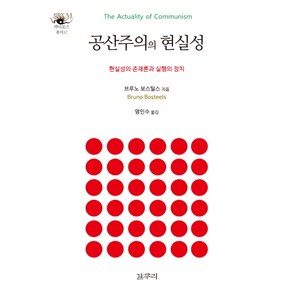 공산주의의 현실성:현실성의 존재론과 실행의 정치, 갈무리, 브루노 보스틸스 저/염인수 역