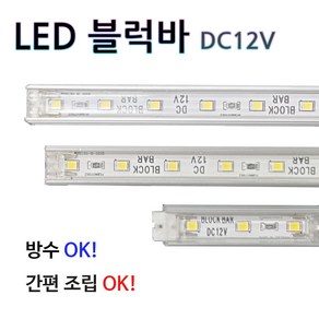 LED바 12v 사이즈 LED 블럭바 디자인 조명인테리어