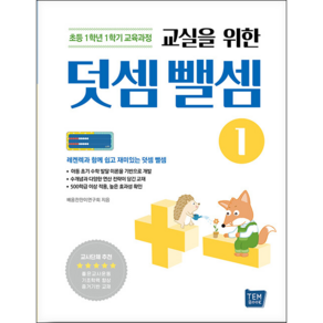 교실을 위한 덧셈뺄셈 1:기초학력 향상 증거기반 프로그램, 템북, 김중훈, 이희천, 김유원, 좋은교사운동 배움찬찬이연구회