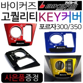 바이커즈 포르자300/350 스위치KEY커버 키커버/키카바 바이커스/BIKERS 스마트키 포르자350/300 스위치커버 포르자300스위치커버 포르자350스위치커버 스마트키커버 카바, 쿠/BK포르자키커버 레드+H링+H씬2+F씬2, 1개