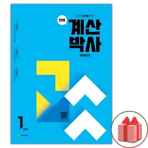 선물+천재교육 계산박사 1단계 (1-1/ 학원)