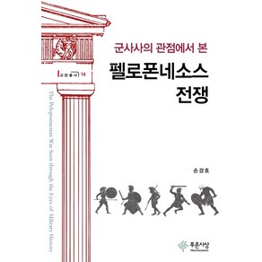 군사사의 관점에서 본 펠로폰네소스 전쟁, 푸른사상, 손경호