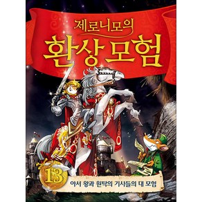 제로니모의 환상 모험 13 - 아서 왕과 원탁의 기사들의 대 모험, 사파리