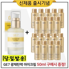 GE7 이데베논 광채 탄력 아이크림 50ml 구매시 (샘플) 아이오페 슈퍼바이탈 스킨+로션 2종 각 18ml * 9개 (총 324ml), 1개