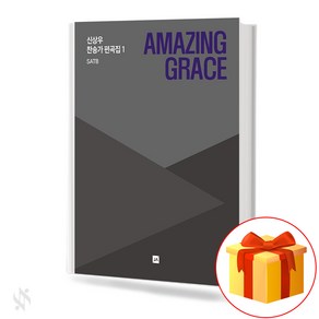 Amazing Gace 신상우 찬송가 편곡집 1 SATB (무선 스프링제본) [선택구매] 중앙아트, AMAZING GRACE (스프링)