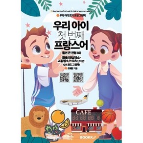 우리 아이 첫 번째 프랑스어 : 동물/과일/채소-교통/장소/스포츠 단어편 : 합본 큰 판형