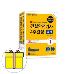 한솔아카데미 2024 건설안전기사 4주완성 필기 시험