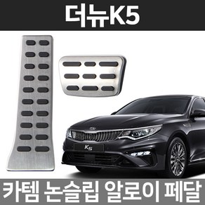 카템 더뉴K5(18~) 알로이페달 스포츠 튜닝용품, 01.알로이페달