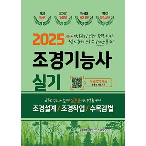 2025 조경기능사 실기 초단기 합격:파이팅혼공TV 초단기 합격 시리즈 무료강의 제공