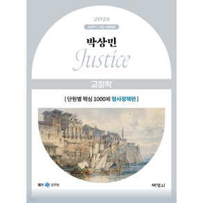 2025 박상민 JUSTICE 교정학 단원별 핵심 1000제 (형사정책편) 박영사