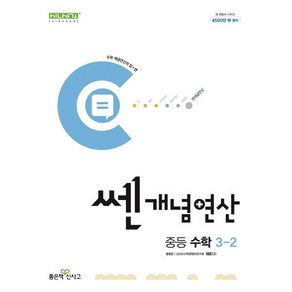 쎈개념연산 중등 수학 3-2 (2025년용)