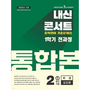 내신콘서트 1학기 통합본 기출문제집 영어 중2 비상 김진완 (2025년), 영어영역, 중등2학년