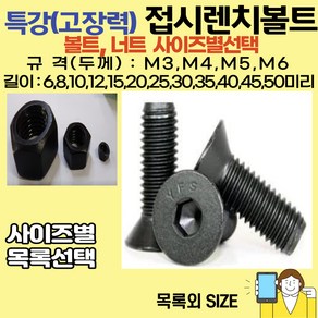 볼트가게 특강 접시머리 렌치볼트 두께: M3 M4 M5 M6 길이: 5 ~ 50미리 / 특강너트 사이즈별 목록선택