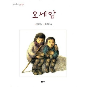 오세암 (정채봉 전집 동화 1), 단품, 정채봉