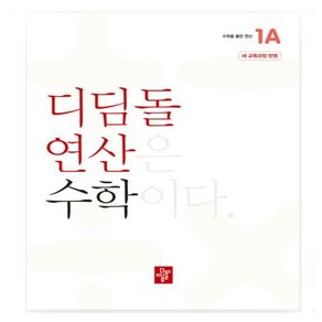 디딤돌 연산 초등 수학 1A 1B 2A 2B 3A 3B 4A 4B 5A 5B 6A 6B _ 오후3시이전 주문건 당일발송, 디딤돌 연산 초등 수학 6B, 초등6학년