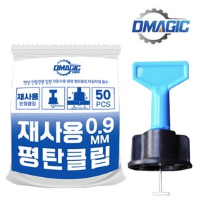 디매직 재사용 원형 타일 평탄 클립, 원형 평탄클립0.9mm, 50개