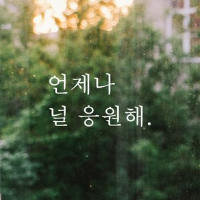 어썸투데이 예쁜 감성 문구 레터링 스티커 언제나 널 응원해, L-028, 흰색