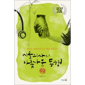 [리더스북] 시골의사의 아름다운 동행 2, 리더스북(웅진)