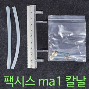 팩시스 ma1용 칼날 교환용부품 ma1부품 팩시스부품, 1개