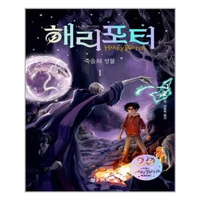 문학수첩 해리 포터와 죽음의 성물 1 (무선) (마스크제공)