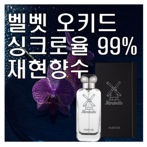 미라벨 벨벳 오키드 향 오드퍼퓸, 1개, 30ml