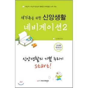 새가족을 위한신앙생활 네비게이션 2: 신앙생활의 기쁨 누리기 Stat!(학습자용):새신자 초신자 중심의 행복한 교회생활 15주 교육, 크리스천리더