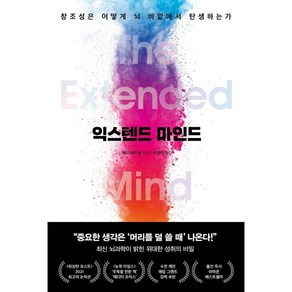 익스텐드 마인드:창조성은 어떻게 뇌 바깥에서 탄생하는가