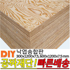 낙엽송합판 300x1200x7.5mm600x1200x7.5mm 나무합판 다양한 사이즈 두께