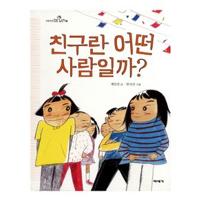 친구란 어떤 사람일까?, 미세기, 세상을 바라보는 눈을 키우는 초등학생 질문 그림책 시리즈