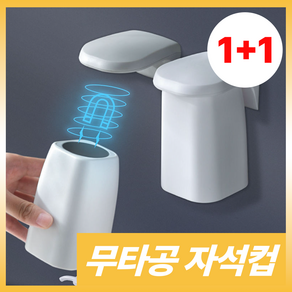 비비드 거꾸로 무타공 자석 양치컵1+1, 2개, 화이트