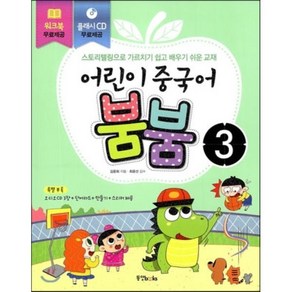 어린이 중국어 붐붐 3 : 스토리텔링으로 가르치기 쉽고 배우기 쉬운 교재, 동양북스(동양books)