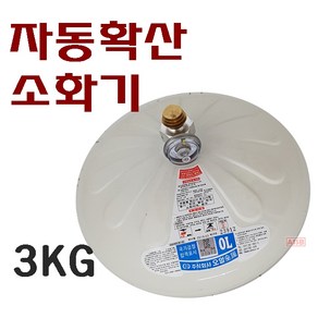 국산 자동확산소화기 3KG 주방용 보일러실용