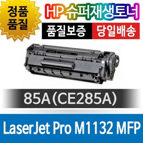 HP프린터 LaserJet Pro M1132 MFP 재생토너 호환카트리지 비정품토너 85A CE285A