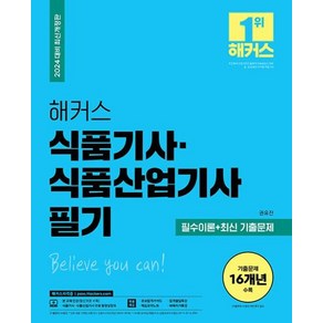 해커스 식품기사 산업기사 필기 필수이론 + 최신 기출문제(2024)