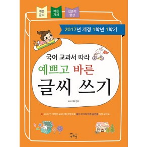 국어 교과서 따라 예쁘고 바른 글씨 쓰기(1학년1학기):, 새희망