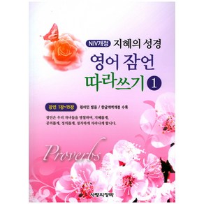 NIV 지혜의 성경 영어 잠언 따라쓰기 1:잠언 1장~15장  원어민 발음 / 한글개역개정 수록, 사랑의장막