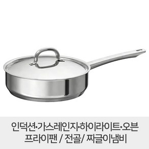 이케아 소테팬 + 뚜껑세트 24cm 703.436.55 프라이팬 전골냄비 인덕션냄비 후라이팬 냄비